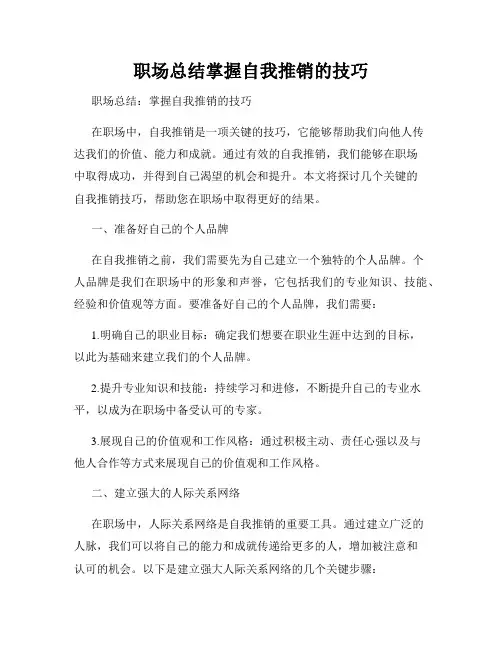 职场总结掌握自我推销的技巧