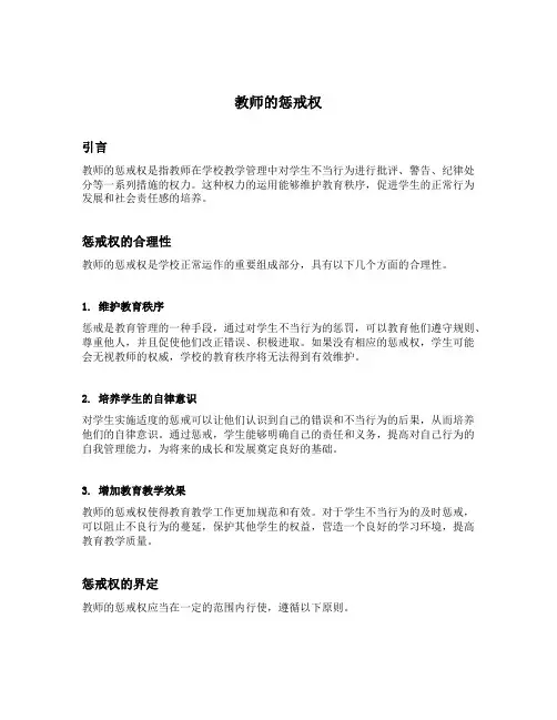 教师的惩戒权内容