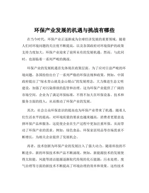 环保产业发展的机遇与挑战有哪些
