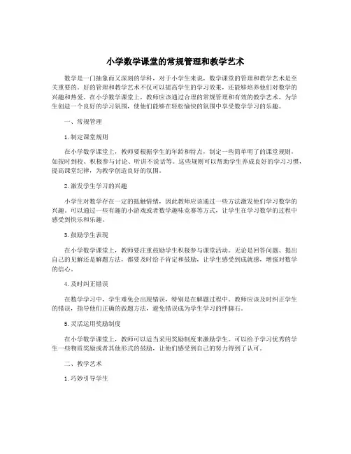 小学数学课堂的常规管理和教学艺术