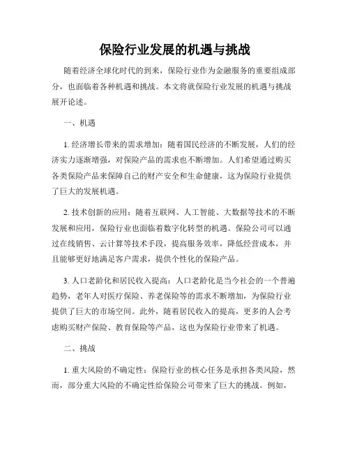 保险行业发展的机遇与挑战