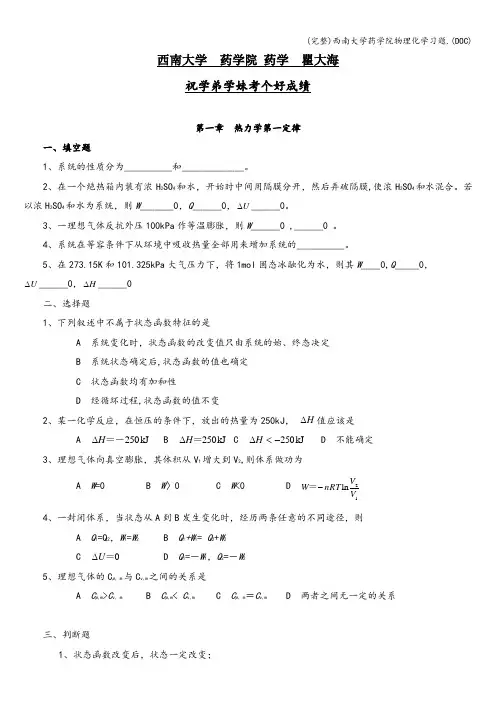 (完整)西南大学药学院物理化学习题.(DOC)