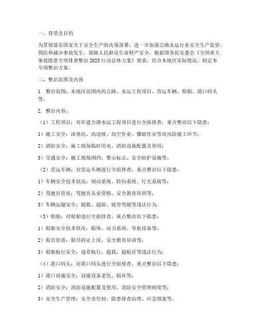 公路水运专项整治方案
