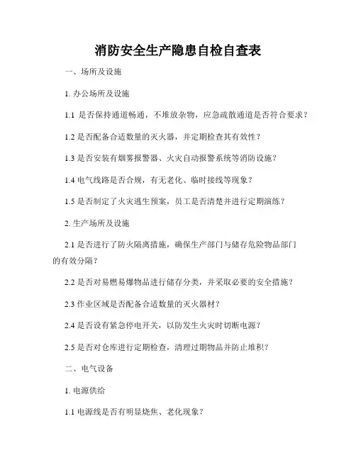 消防安全生产隐患自检自查表