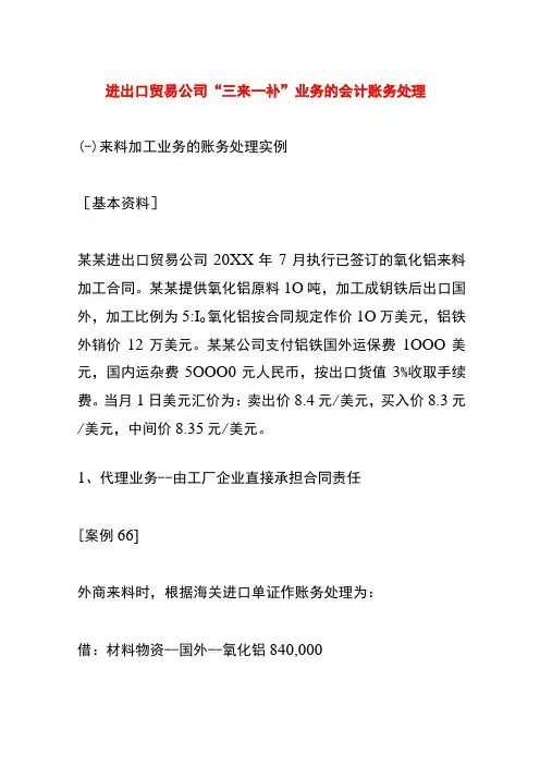 进出口贸易公司来料加工的会计账务处理