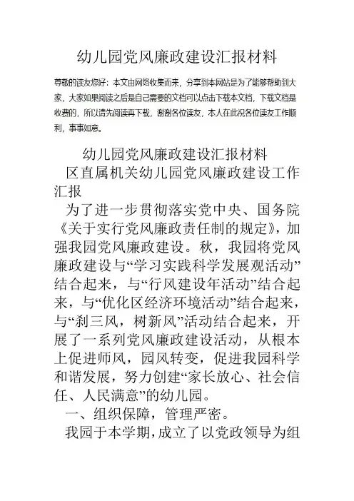 幼儿园党风廉政建设汇报材料