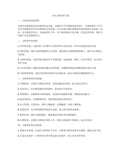名木古树养护方案