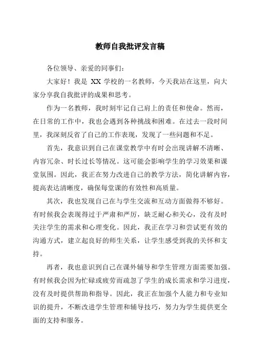 教师自我批评发言稿