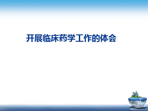 开展临床药学工作的体会课件