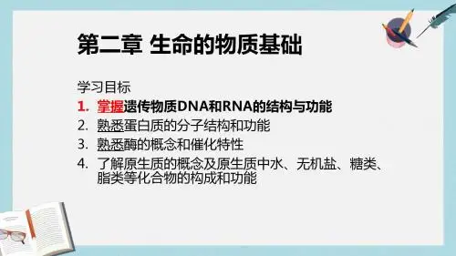 沪科版高中生命科学第一册第二章《生命的物质基础》ppt课件1