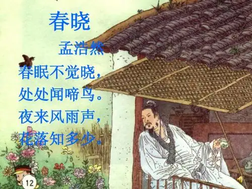 春晓PPT课件