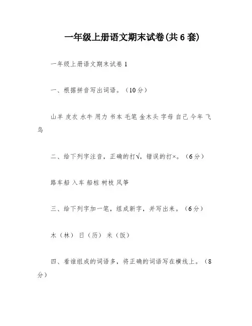 一年级上册语文期末试卷(共6套)