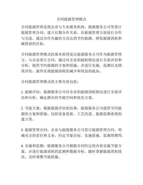 合同能源管理模式