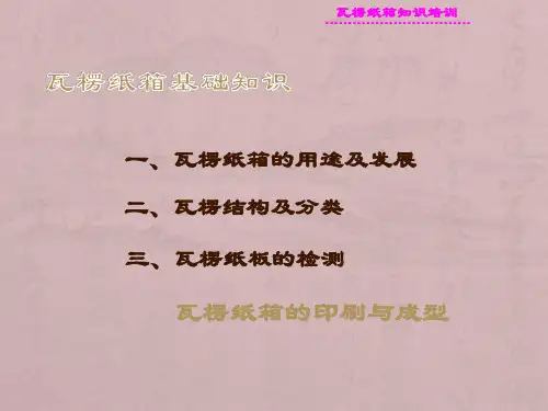 瓦楞纸板厚度瓦楞纸箱知识培训