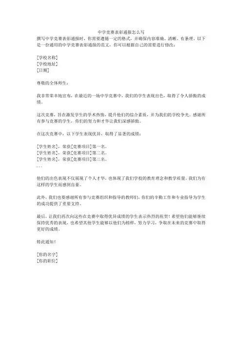 中学竞赛表彰通报怎么写