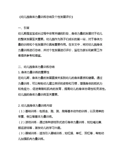 幼儿园身体力量训练总结及个性发展评价