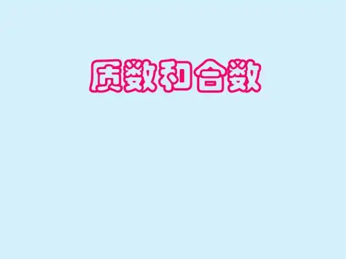 7、质数和合数