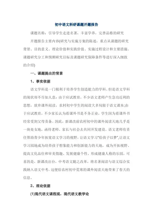 初中语文科研课题开题报告