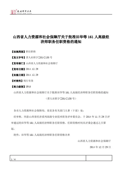 山西省人力资源和社会保障厅关于批准田华等161人高级经济师职务任