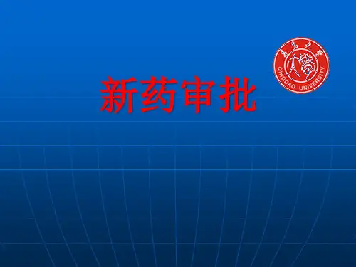 新药审批.pptx