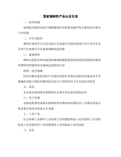 国家强制性产品认证目录