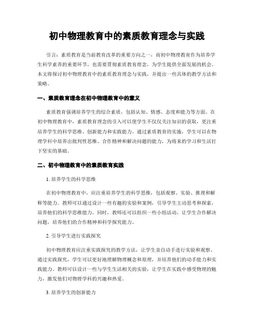 初中物理教育中的素质教育理念与实践