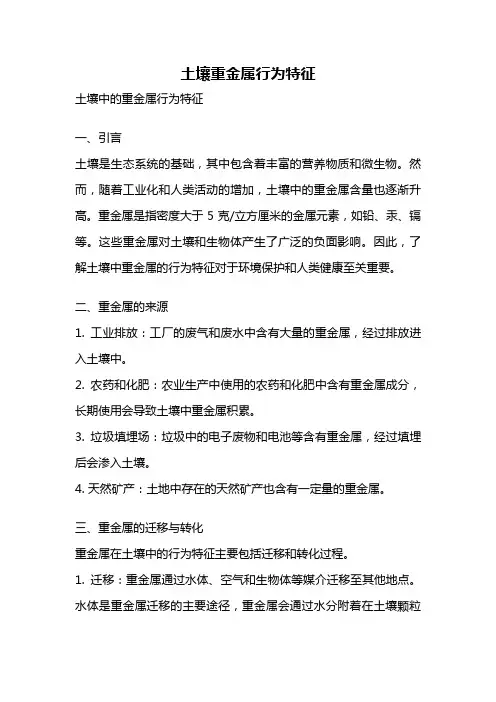 土壤重金属行为特征