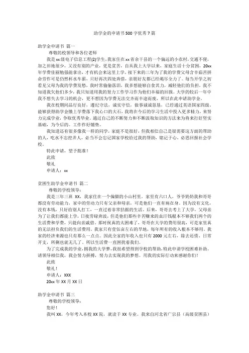 助学金的申请书500字优秀7篇
