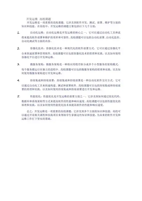 开发运维 高校课题