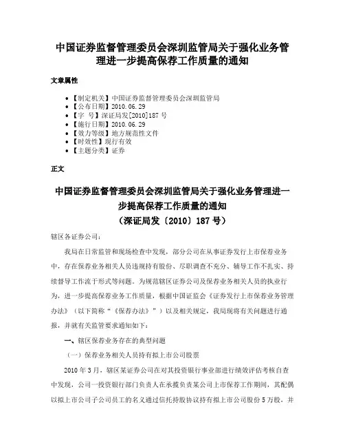 中国证券监督管理委员会深圳监管局关于强化业务管理进一步提高保荐工作质量的通知
