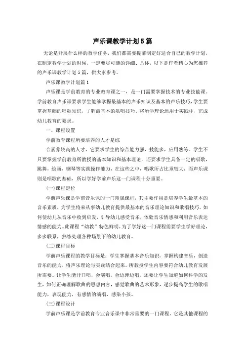 声乐课教学计划5篇