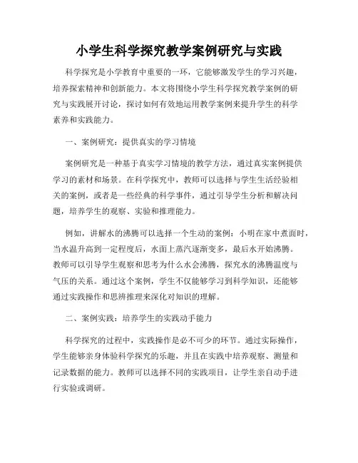 小学生科学探究教学案例研究与实践