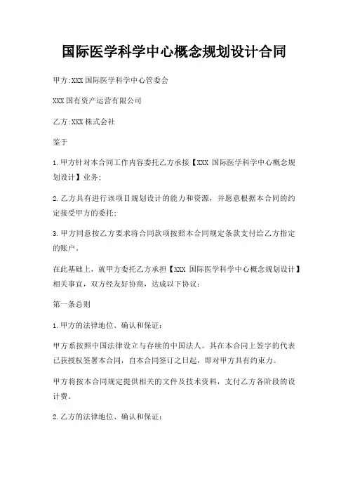 国际医学科学中心概念规划设计合同三篇