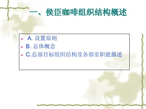 某公司总部组织架构设计方案