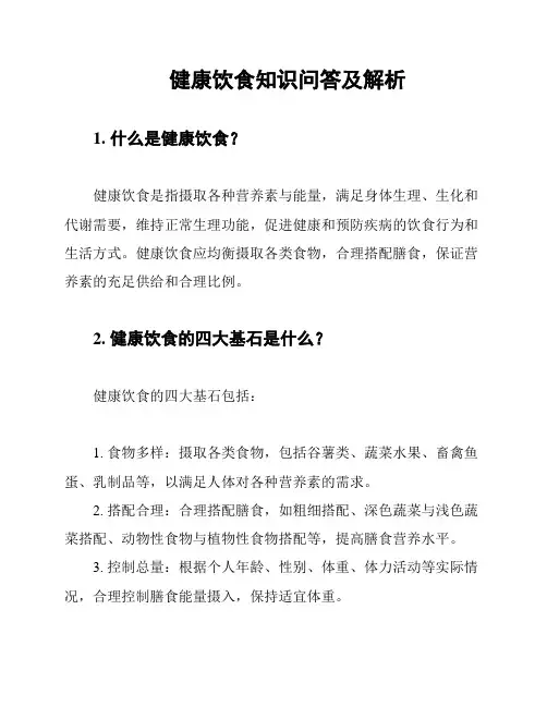 健康饮食知识问答及解析