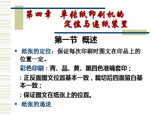 现代印刷机原理与结构第4章PPT课件