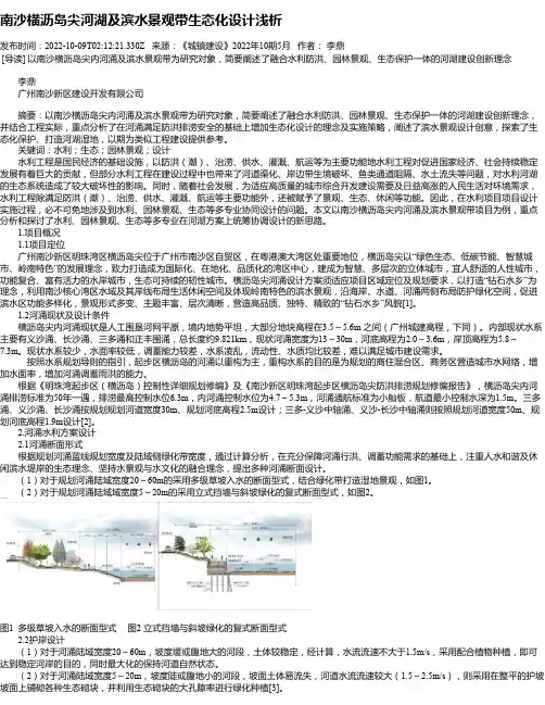 南沙横沥岛尖河湖及滨水景观带生态化设计浅析