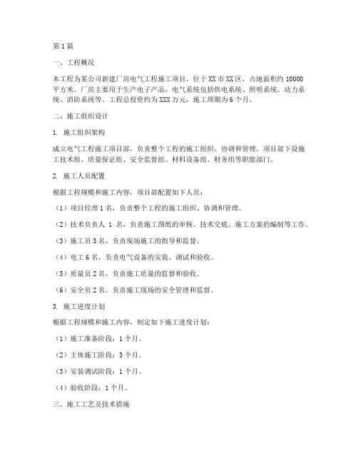 厂房电气工程施工方案(2篇)