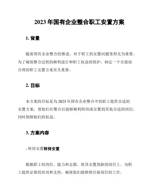 2023年国有企业整合职工安置方案