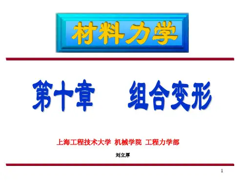 第十章 组合变形