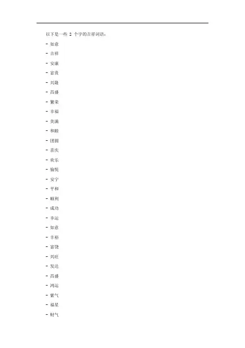 2个字 吉祥 词语
