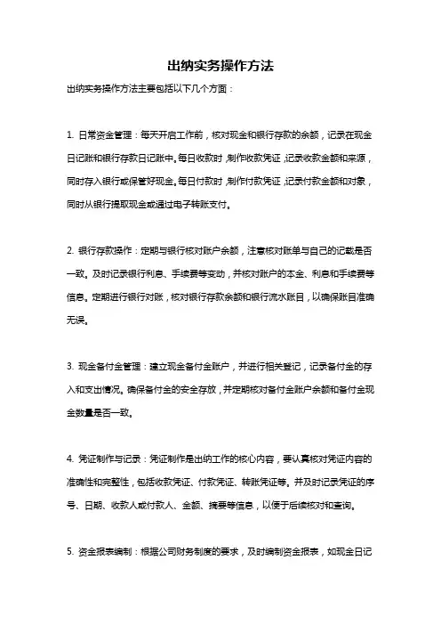 出纳实务操作方法