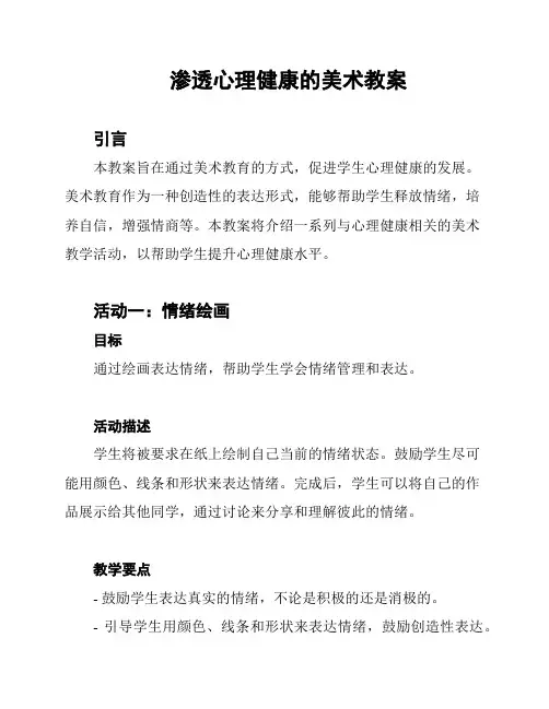 渗透心理健康的美术教案