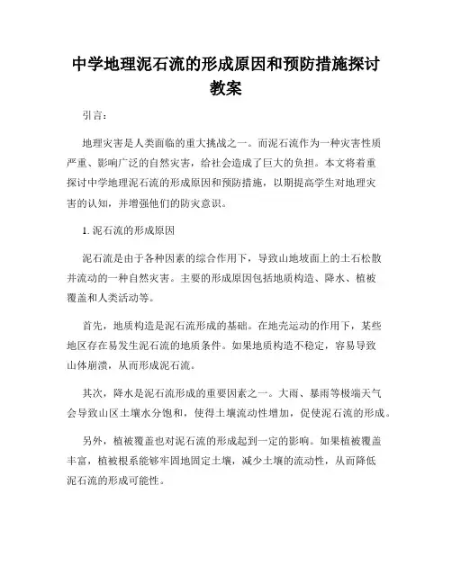 中学地理泥石流的形成原因和预防措施探讨教案
