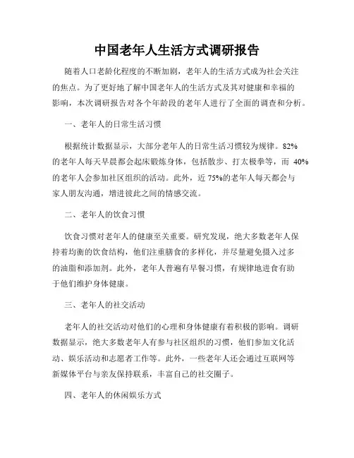 中国老年人生活方式调研报告