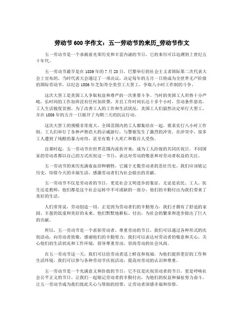 劳动节600字作文：五一劳动节的来历_劳动节作文