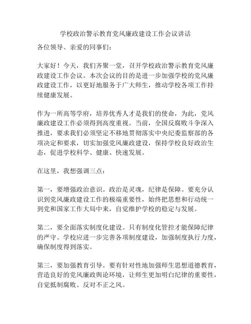 学校政治警示教育党风廉政建设工作会议讲话