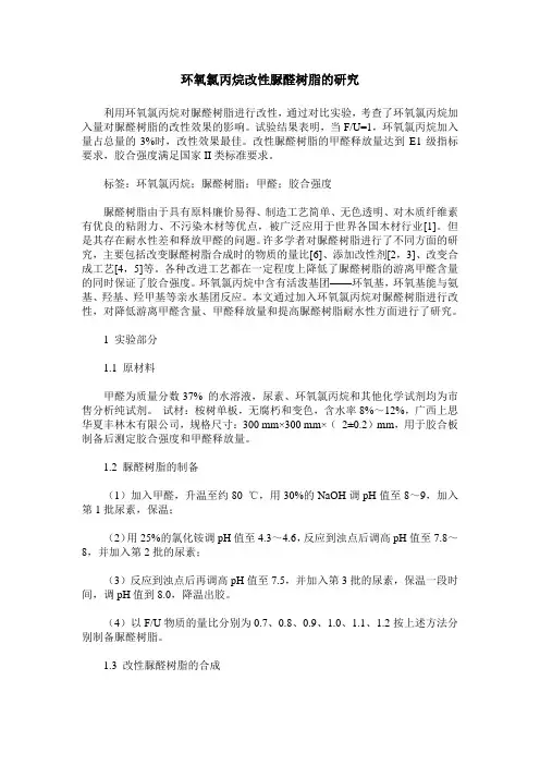 环氧氯丙烷改性脲醛树脂的研究