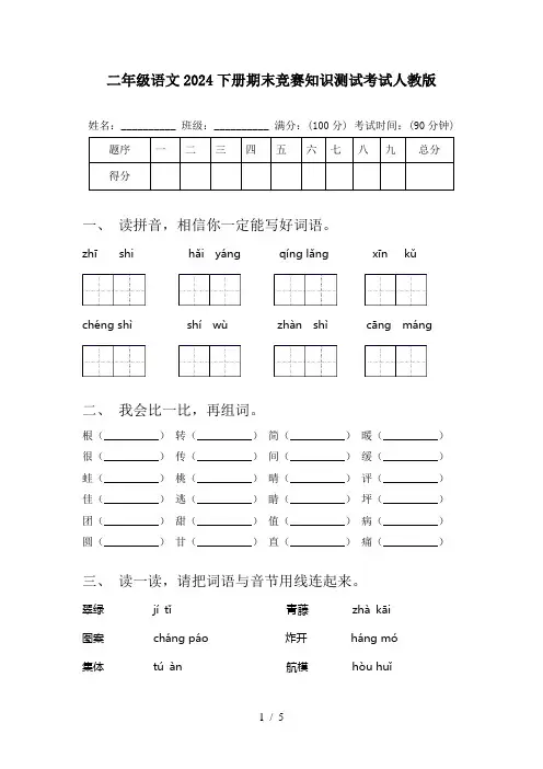 二年级语文2024下册期末竞赛知识测试考试人教版