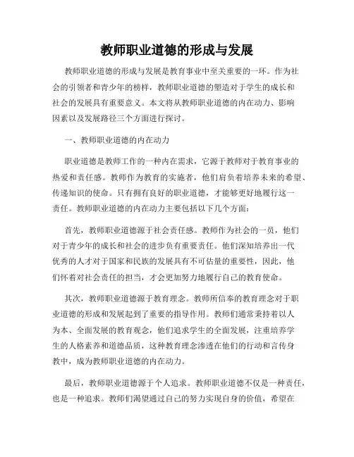 教师职业道德的形成与发展